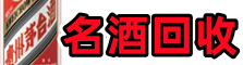 汉中易行名酒回收店